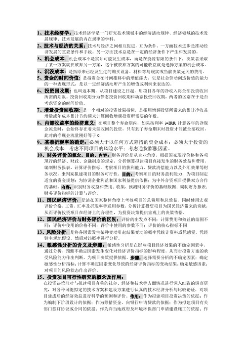 信息管理与信息系统专业技术经济学期末考试简答复习资料