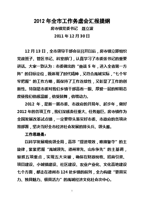 011.11.28   2012年全市工作务虚会汇报提纲