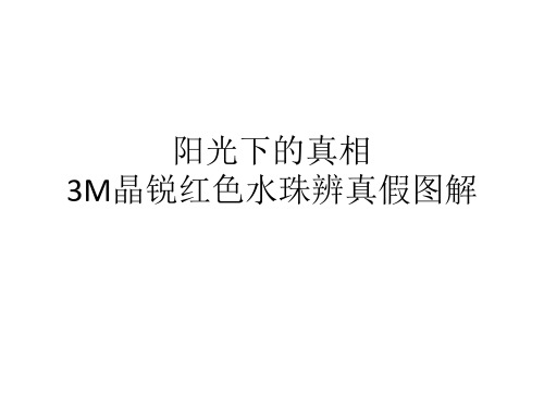 阳光下的真相：3M晶锐全车隔热膜红色水珠辨真假