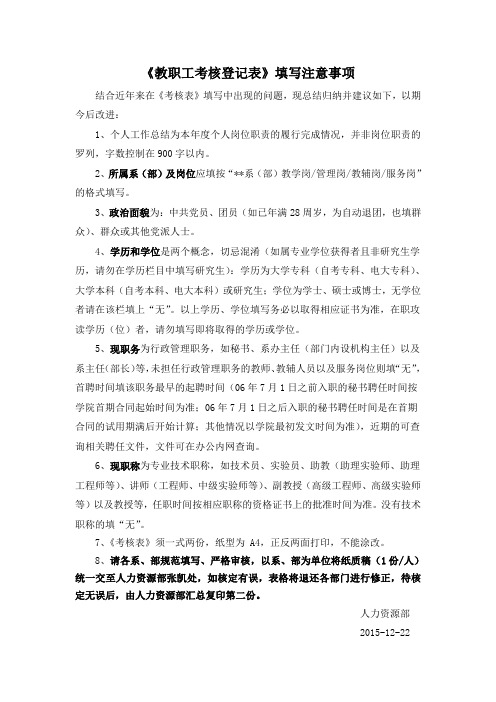 《教职工考核登记表》填写注意事项