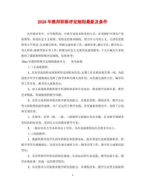 2020年教师职称评定细则最新及条件
