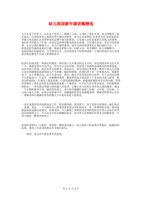 幼儿园迎新年演讲稿精选与幼儿园迎新年联欢会致辞汇编