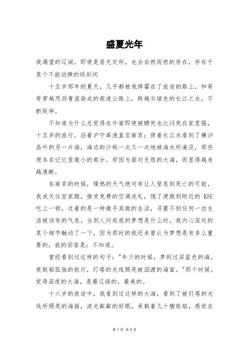盛夏光年_高一作文