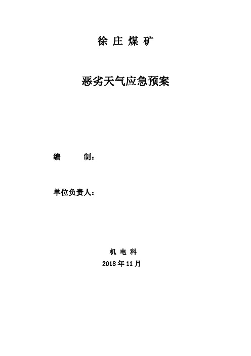 徐庄煤矿恶劣天气应急预案(2018稿)