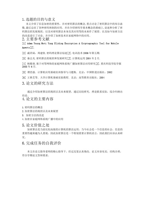 浅谈加密算法答辩提纲