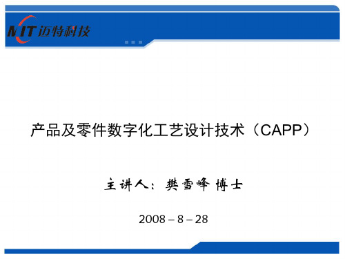 产品及零件数字化工艺设计技术(CAPP)