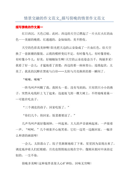 情景交融的作文范文_描写傍晚的情景作文范文