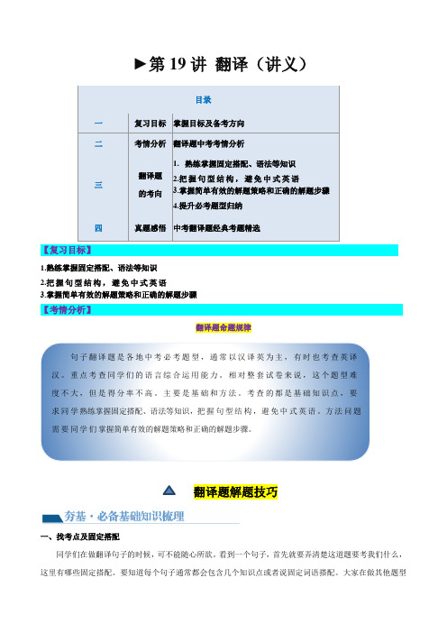 第19讲翻译(讲义)-2025年中考英语一轮复习讲练测(全国通用)(原卷版)