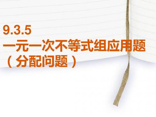 9.3.5不等式的应用题分配问题