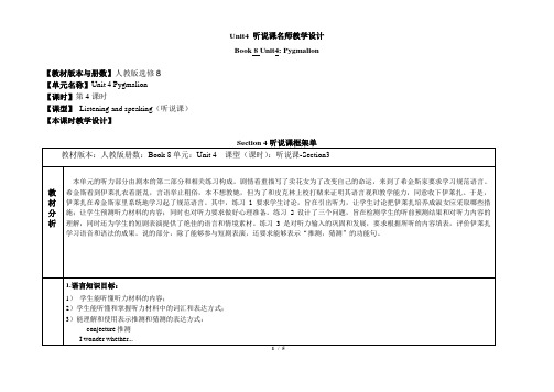 人教课标版高中英语选修8 Unit4_听说课名师教学设计