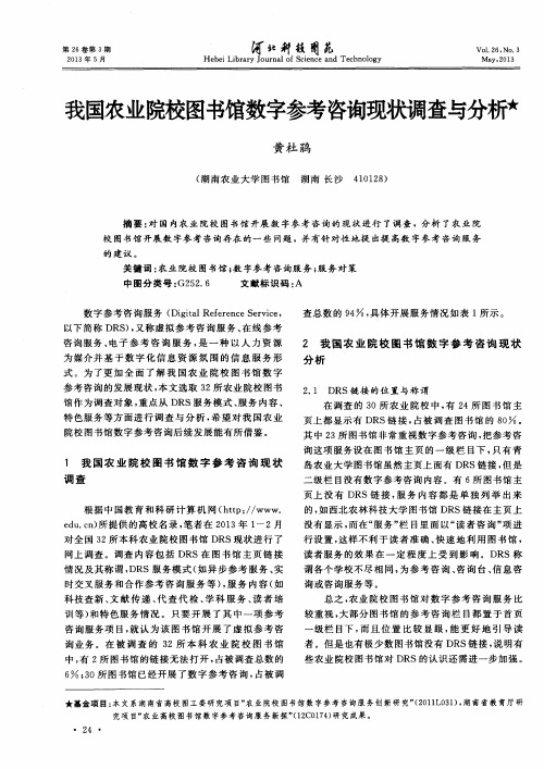 我国农业院校图书馆数字参考咨询现状调查与分析
