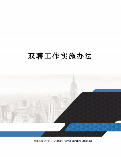 双聘工作实施办法修订版
