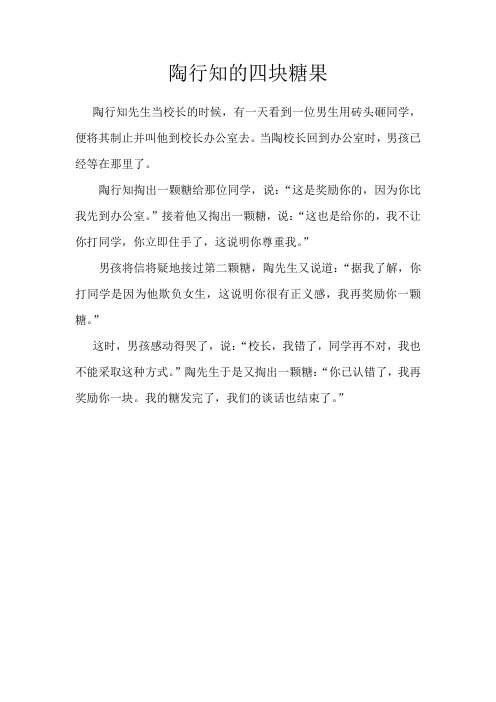 教育案例故事 陶行知的四块糖果