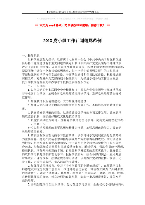 【精编范文】201X党小组工作计划结尾范例-word范文 (2页)