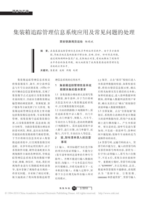 集装箱追踪管理信息系统应用及常见问题的处理