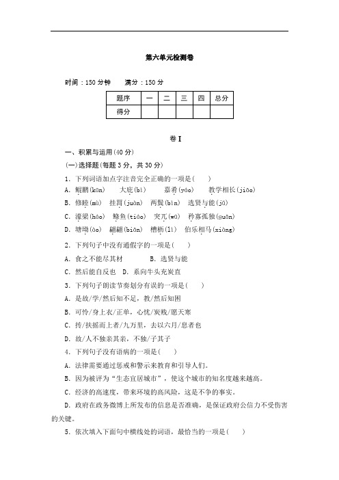 2018-2019学年人教部编版八年级语文下册第六单元考试试题(含答案)