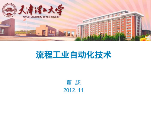 流程工业自动化技术.