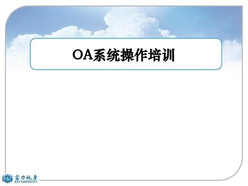 OA系统操作培训课件(PPT课件39页)