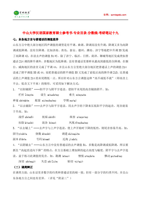 中山大学汉语国际教育硕士参考书-专业目录-分数线-考研笔记二十