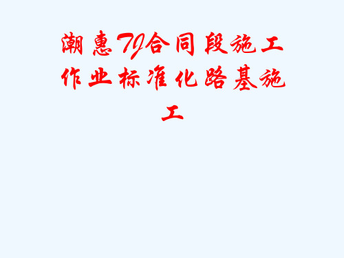 潮惠TJ合同段施工作业标准化路基施工[可修改版ppt]