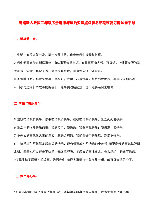 统编新人教版二年级下册道德与法治知识点必背总结期末复习题试卷手册(模拟 押题 )
