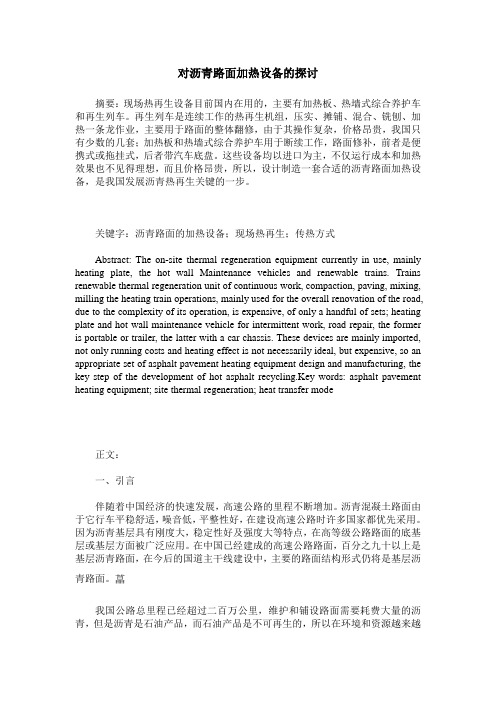 对沥青路面加热设备的探讨