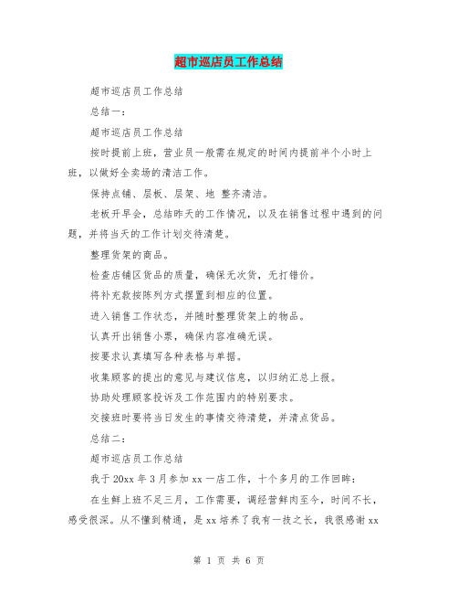 超市巡店员工作总结