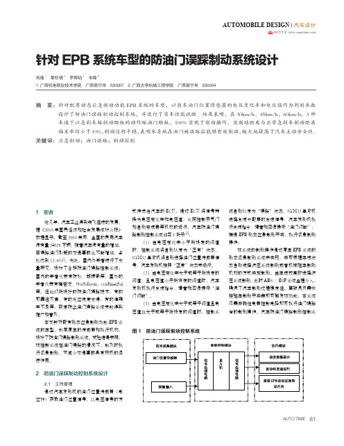 针对EPB系统车型的防油门误踩制动系统设计