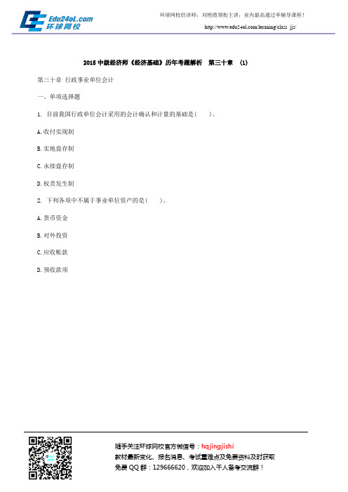 2015中级经济师《经济基础》历年考题解析  第三十章 (1)