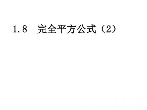 北师大版七年级数学下册1.8完全平方公式-2