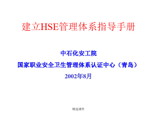 建立HSE管理体系指导手册中国石化