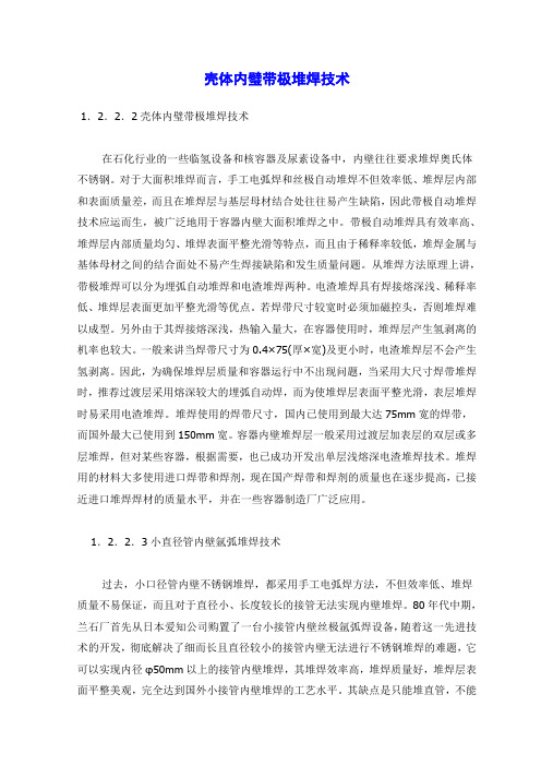 壳体内璧带极堆焊技术
