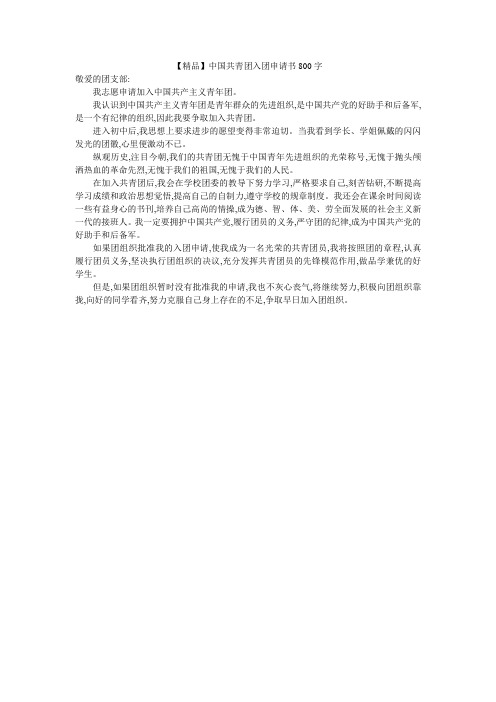 【精品】中国共青团入团申请书800字