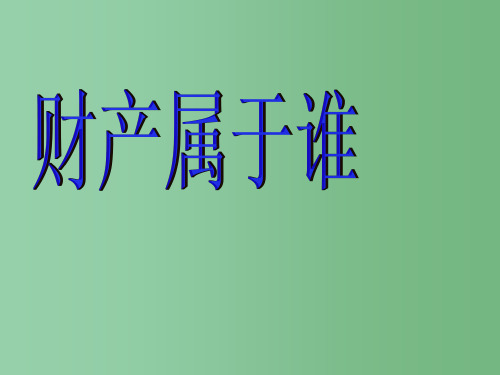 八年级政治下册 第三单元 第七课 第1框 财产属于谁 新人教版