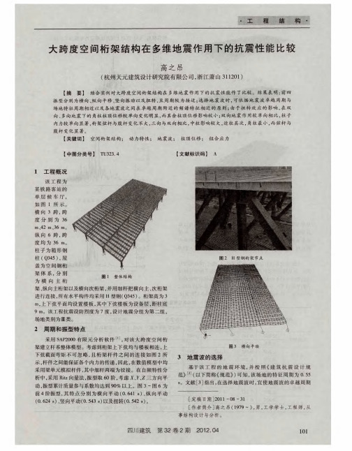 大跨度空间桁架结构在多维地震作用下的抗震性能比较