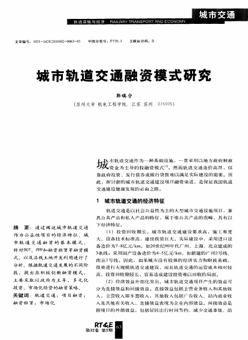 城市轨道交通融资模式研究