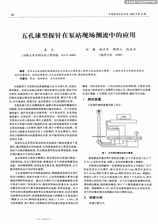 五孔球型探针在泵站现场测流中的应用