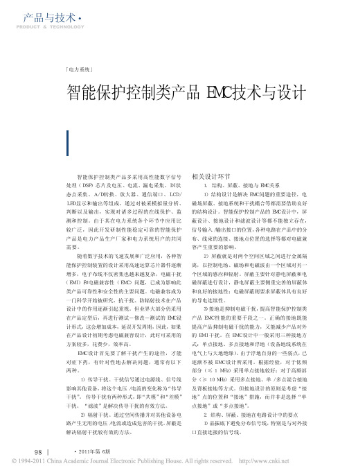 智能保护控制类产品EMC技术与设计