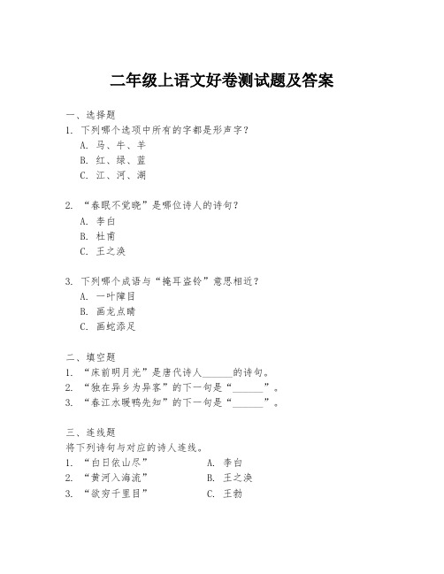 二年级上语文好卷测试题及答案