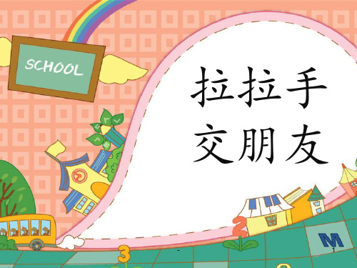 《拉拉手-交朋友》PPT课件