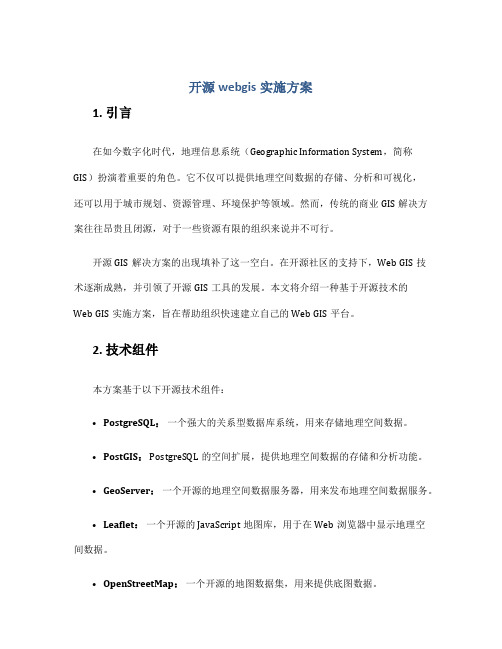 开源webgis实施方案