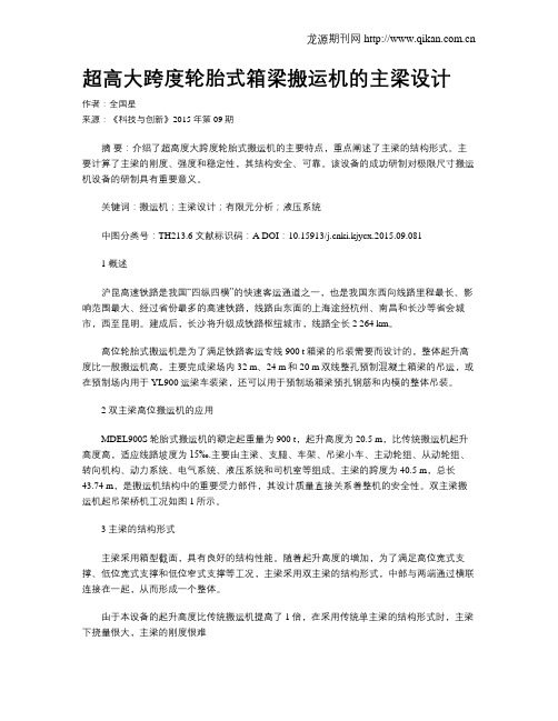 超高大跨度轮胎式箱梁搬运机的主梁设计