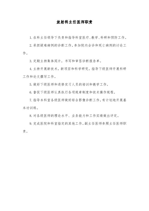 放射科主任医师职责