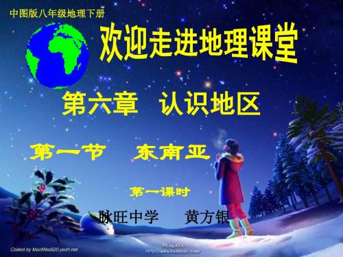 第一节东南亚第一课时