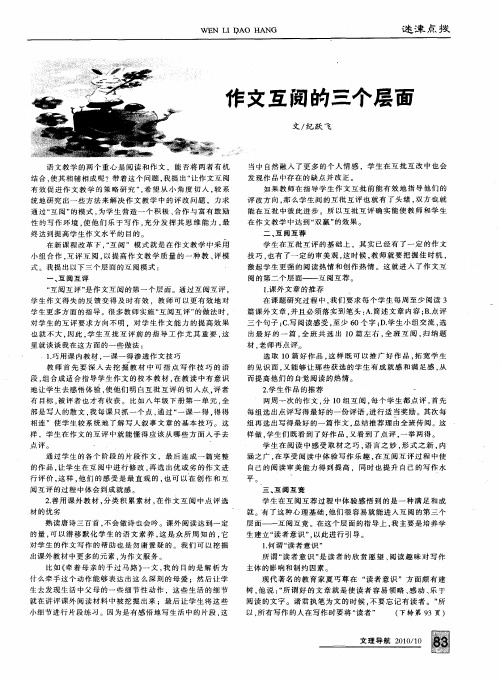 作文互阅的三个层面