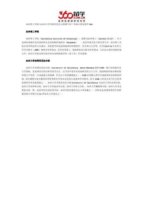 加州理工学院与加州大学圣塔芭芭拉分校哪个好