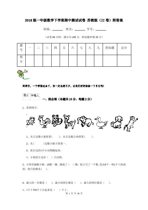 2018版一年级数学下学期期中测试试卷 苏教版(II卷)附答案