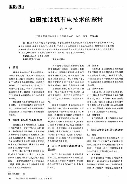 油田抽油机节电技术的探讨
