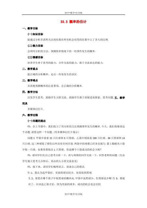 冀教版-数学-九年级上册- 33.3概率的估计教案 冀教版