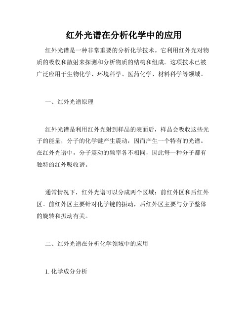 红外光谱在分析化学中的应用